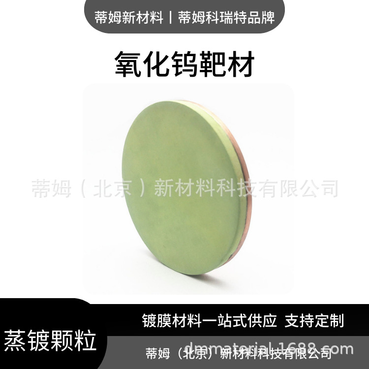 Цель мишени из оксида вольфрама Wo3 для магнетронного распыления Tim новые материалы