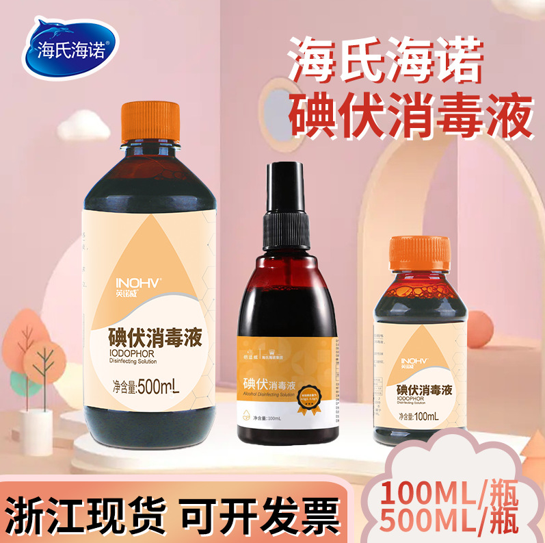 Haishi hainuo inowei iodophor disinfectant 100ml iodophor spray 500ml wound disinfectant skin care