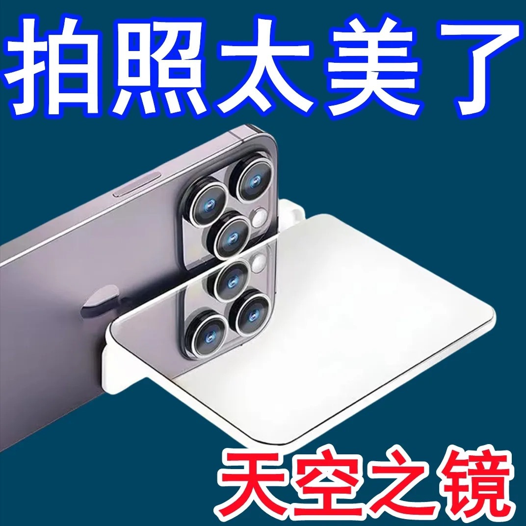Кросс-бордовый небесный зеркальный клип для мобильного телефона для отражательной съемки, артефакт для путешествий