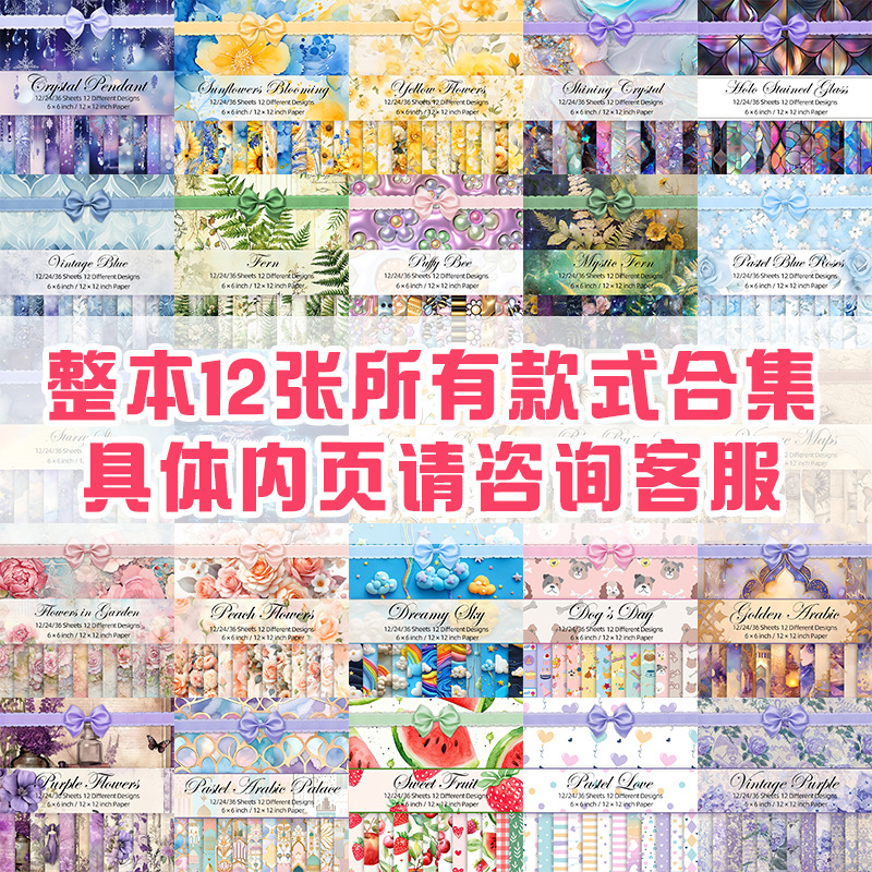 12 штук наклеек для скрапбукинга, материалы для рукоделия, бумага для фона, узорная бумага, канцелярия для альбома