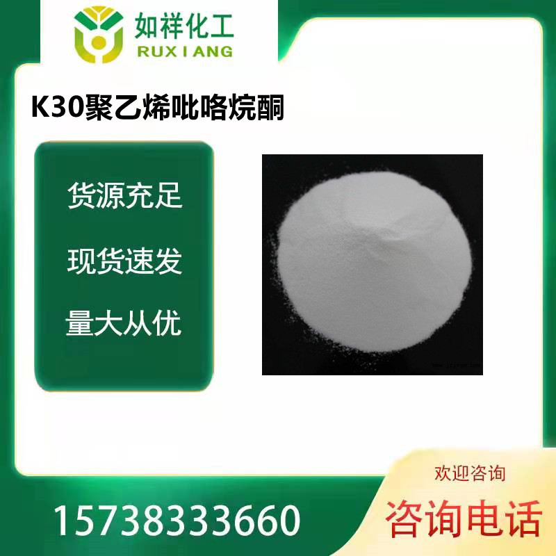 K30 полиэтилен имидаклопанон, промышленный класс Pvp поливинил K30 Pvp-K30, приветствуем запросы на премиум продукт