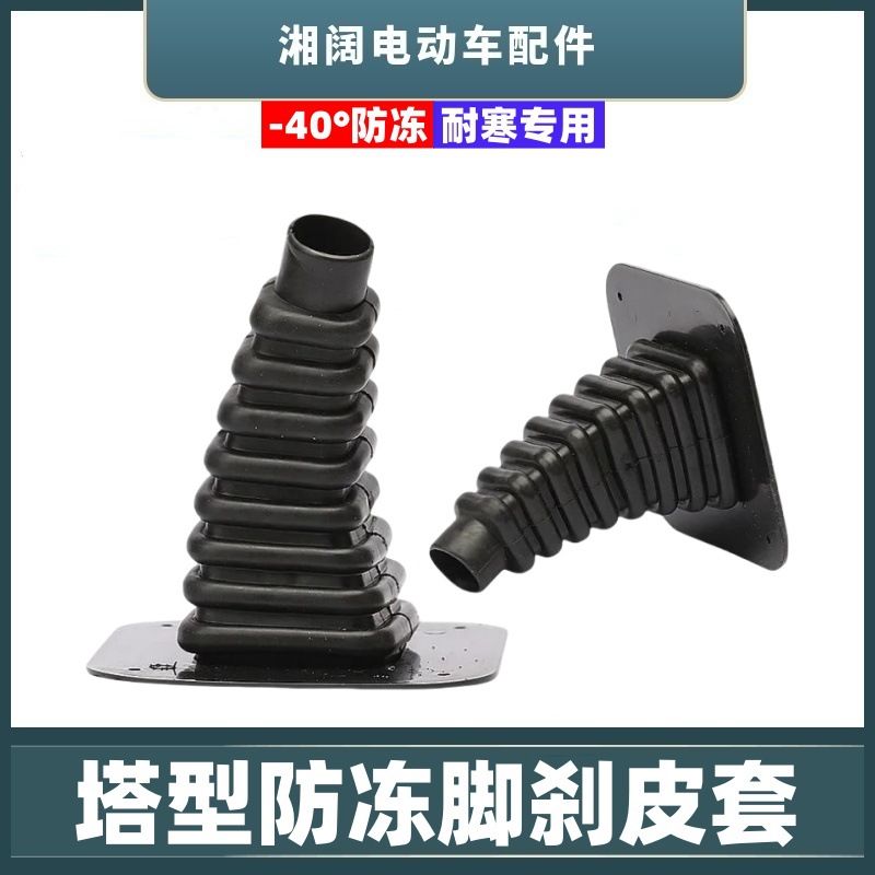 Electric Vehicle Foot Brake Cover Windproof and Dustproof Rubber Cover Tricycle Tower Type Antifreeze Foot Brake Leather Cover Plastic Rubber Protective Cover