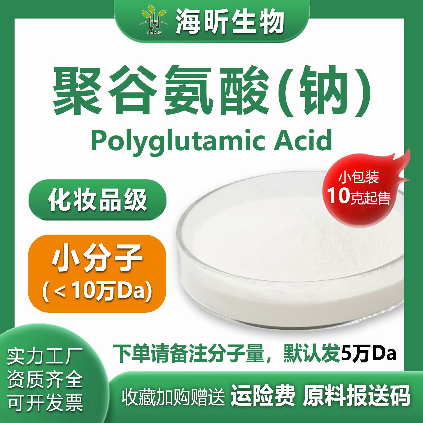 Sodium Glutamateγ-Pga Powder Small Molecule Cosmetic Raw Material Powder High Moisturizing Source Manufacturer Small Package