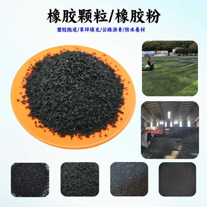 Оптовые резиновые частицы,废ные шины, подложка для беговых дорожек, водонепроницаемая мембрана для асфальта, черные резиновые частицы, резиновый порошок