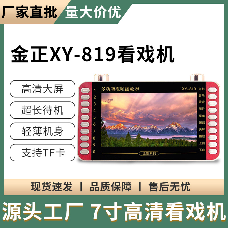 Manufacturers directly approved Jinzheng 7-inch video machine XY-819 theater machine for the elderly card radio portable singing machine