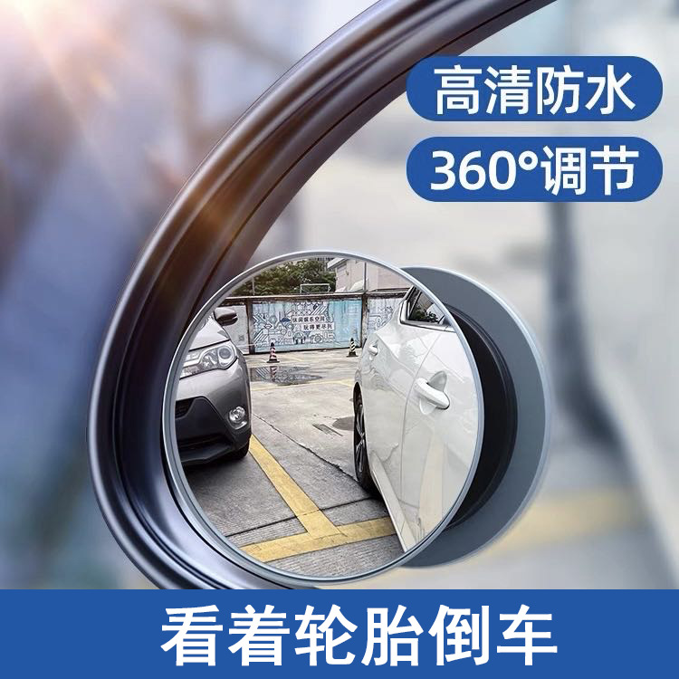 Car 360-Degree Edgeless Reversing Small Round Mirror Adjustable Blind Spot Mirror High-Definition Glass Wide-Angle Auxiliary Mirror