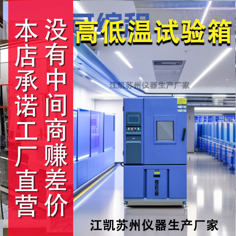 Камера для испытаний на высокую и низкую температуру Jiangkai Suzhou, универсальная машина для тестирования, программируемая камера для постоянной температуры и влажности