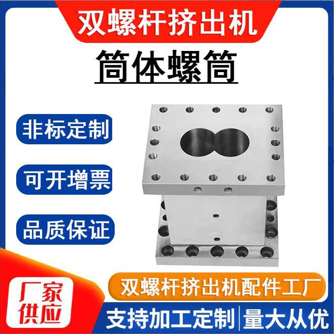 Двойной шнековый гранулятор Цилиндр Шнек Цилиндр A101 Цельный сплавный рукав C-образный рукав Разделенный рукав Тело Износостойкий и коррозионностойкий