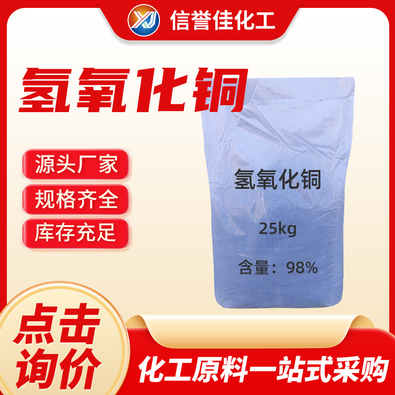 Готовая поставка гидроксида меди промышленного сорта, стерилизатор и дезинфектор, катализатор, синий гидроксид меди