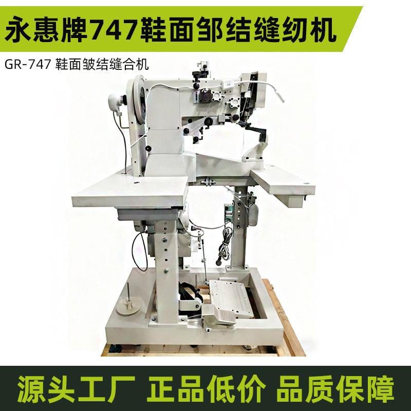 Швейная машина для верхней части обуви Yonghui Brand 747, швейная машина для кожаной обуви, швейная машина для шитья выкройки верхней части обуви