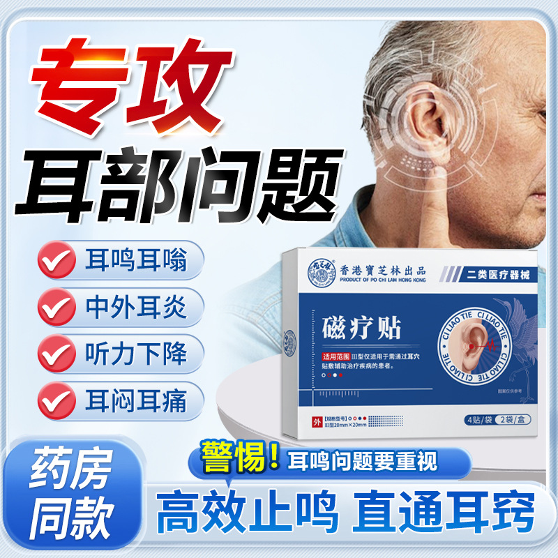 Hong Kong Baozhilin Acupoint Tinnitus Patch, Special Patch for Dizziness, Headache and Ears, Hearing Loss Magnetic Therapy Ear Relief Patch