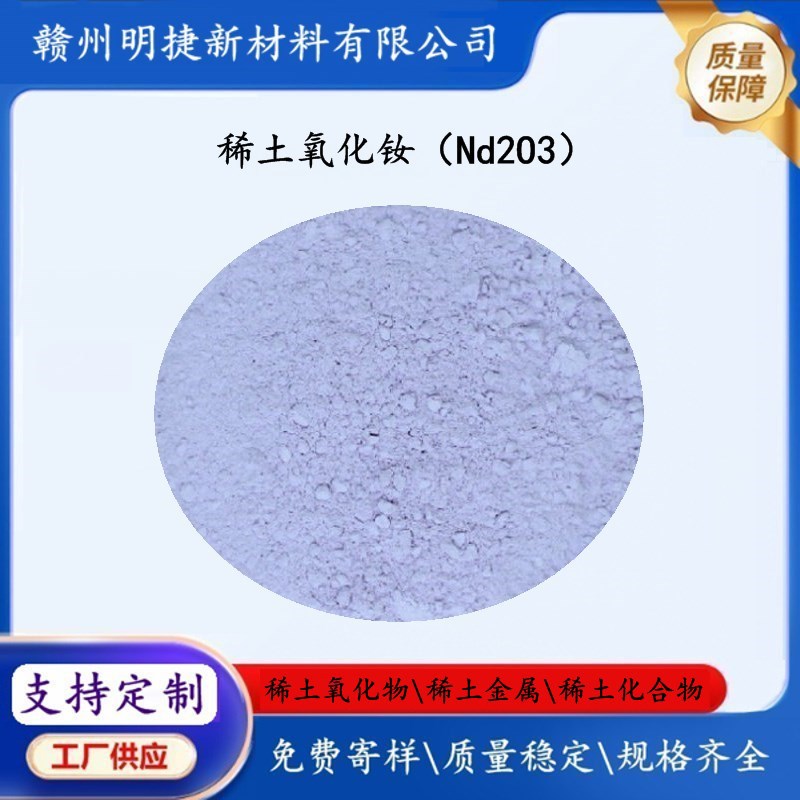Производитель поставляет редкоземельный оксид неодима, диоксид неодима Nd2O3, частицы высокой чистоты, пигмент для окраски
