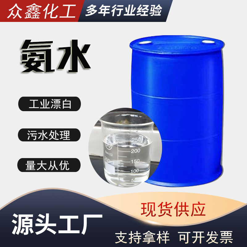 Производитель аммиачной воды промышленного назначения прямые поставки очистки сточных вод ингибитор коррозии текстильный реактив десульфурация и денитрификация корректировка pH аммиачная вода