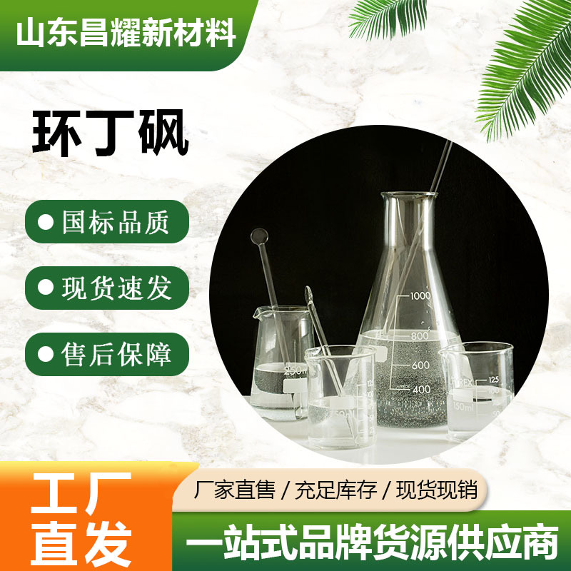 Содержит 99.6% сульфона кольцевого бутана, Cas126-33-0, завод-изготовитель, сульфон кольцевого бутана