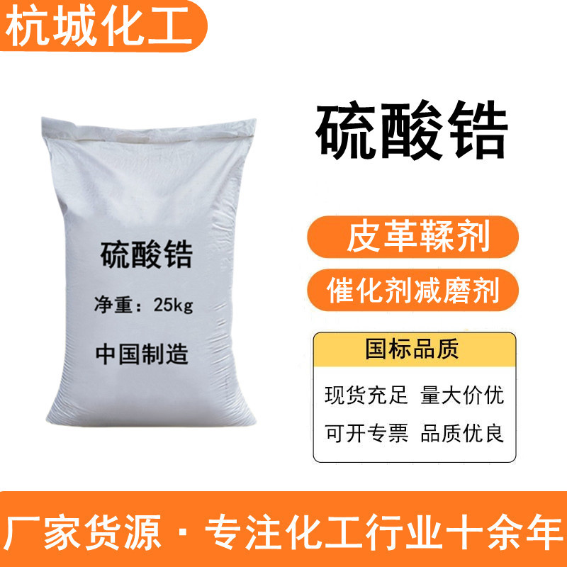 Сульфат циркония для дубления кожи, поддерживает осаждение белка, смазка, катализатор, носитель