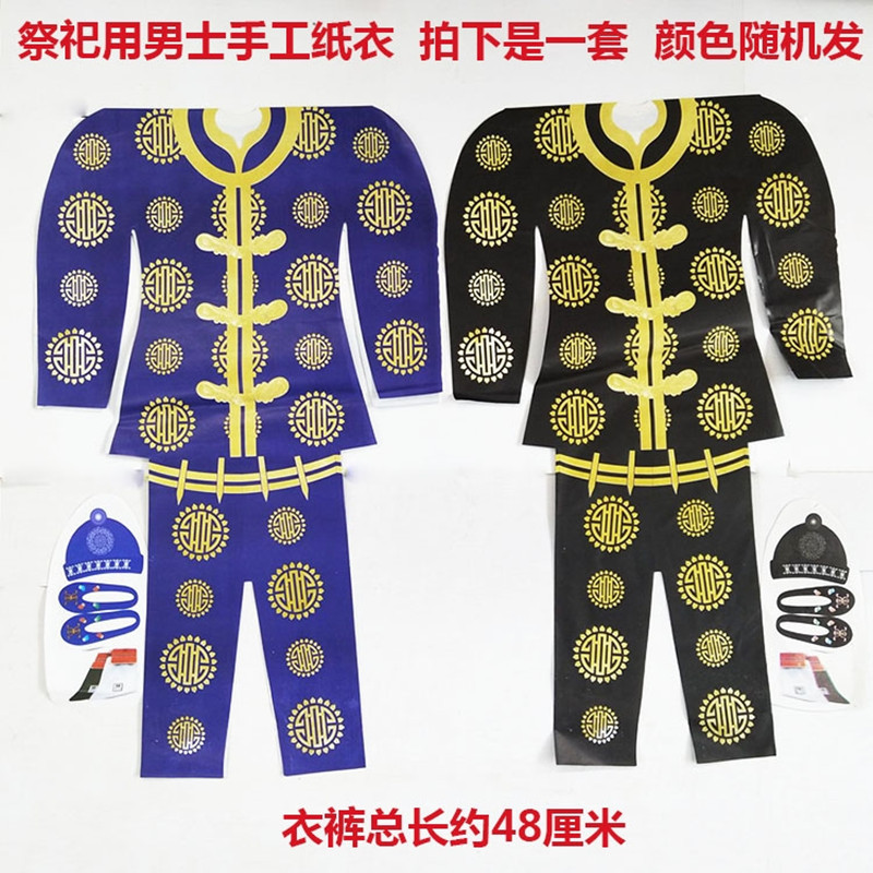 Ручная работа, готовая бумажная одежда, полный комплект холодной одежды на 1 октября, жертвенная бумага и деньги для поклонения на могиле