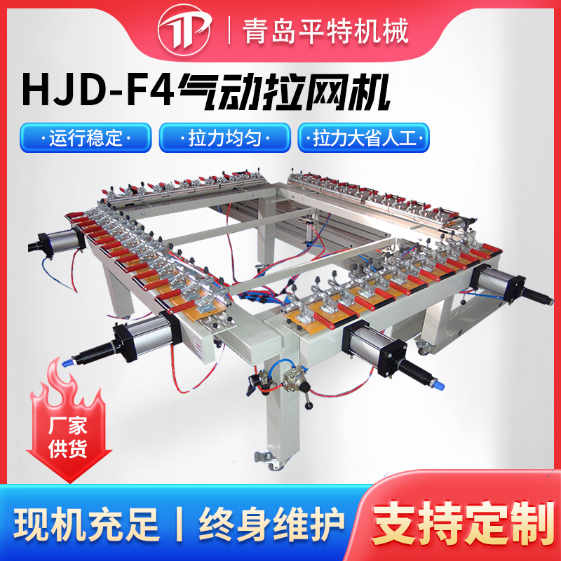 Пневматическая машина для натяжения экрана, старая модель 302Kgs, полностью автоматическая машина HJD-F4, производитель из Циндао, машина для натяжения экрана