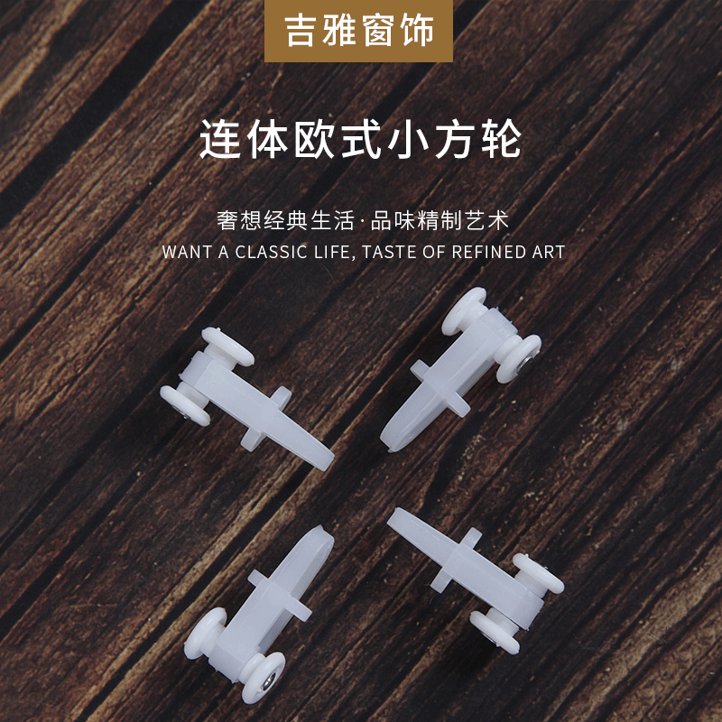 Роликовые аксессуары для штор, европейские маленькие квадратные колеса