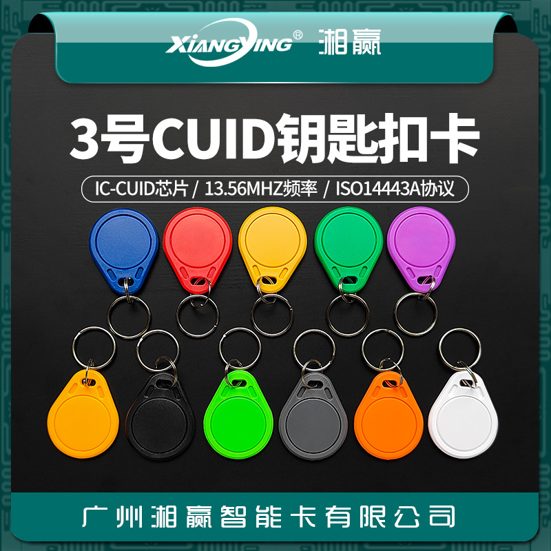 No. 3 CUID keychain card CUID card CUID access control card CUID elevator card CUID can be repeatedly erased IC card