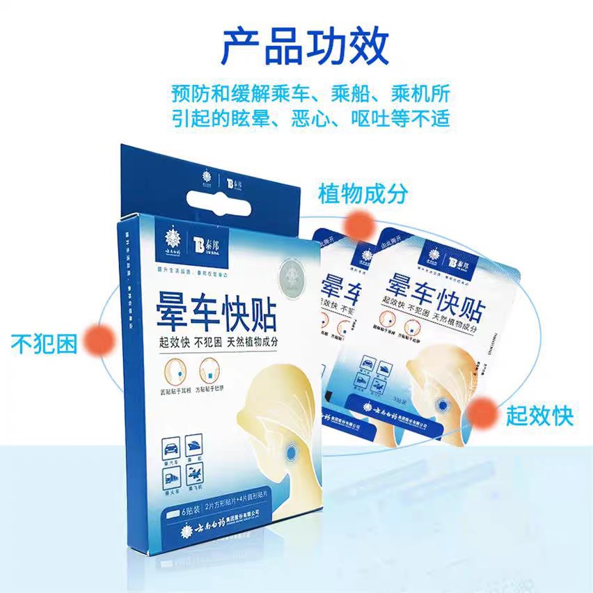 Yunnan Baiyao Motion Sickness Patch Yunnan Baiyao Taibang Motion Sickness Quick Patch Supports Drop Shipping