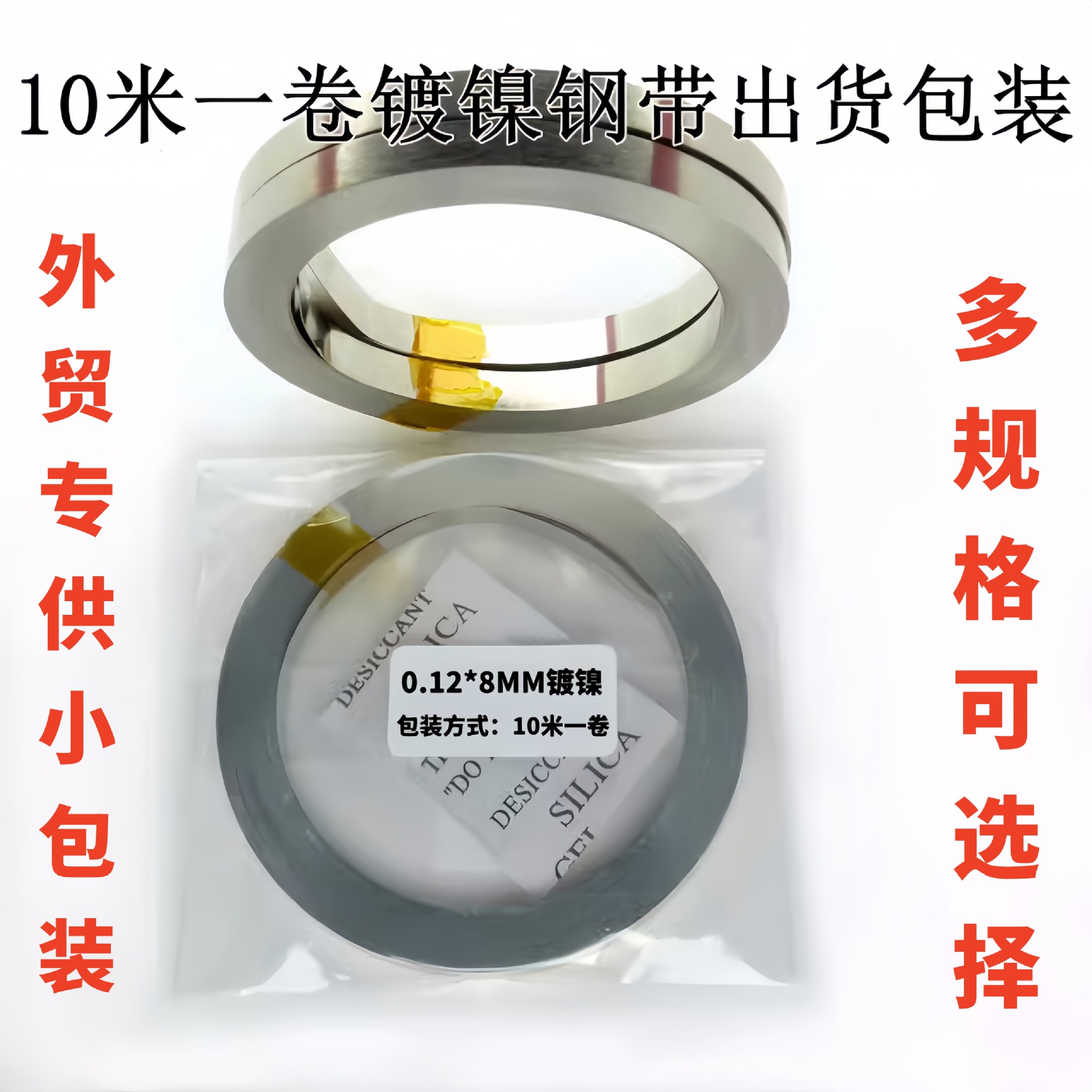 Никелированная стальная лента 8*0.12, 8*0.15, 6*0.1, 10*0.15, 10*0.2, 8*0.1, упаковка 10 метров в рулоне