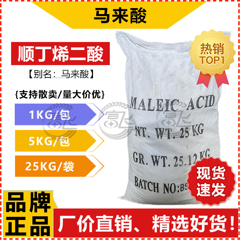 [От 1КГ] Малиновая кислота, промышленный класс, регулятор кислотности, CAS:110-16-7