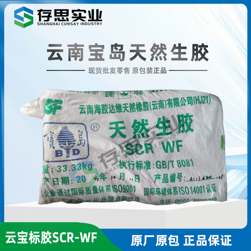 Натуральный каучук Yunbao Scrwf Натуральный сырой каучук Стандартный каучук Yunnan Baodao Полный латекс Стандартный Scrwf