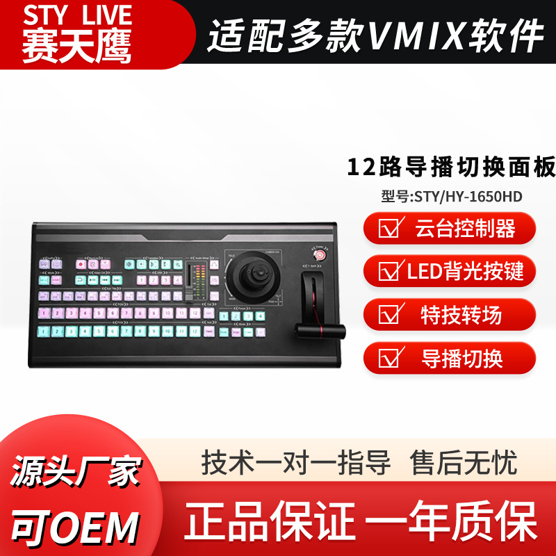 Sai Tianying Vmix Software панель коммутатора профессиональная многопозиционная панель для прямой трансляции PTZ контроллер