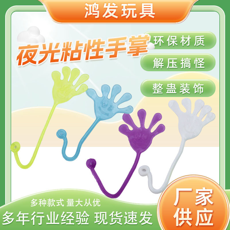 Эластичные растяжимые липкие игрушки для трюков с ладонями, ностальгические детские игрушки, партия игрушек для снятия стресса, светящиеся