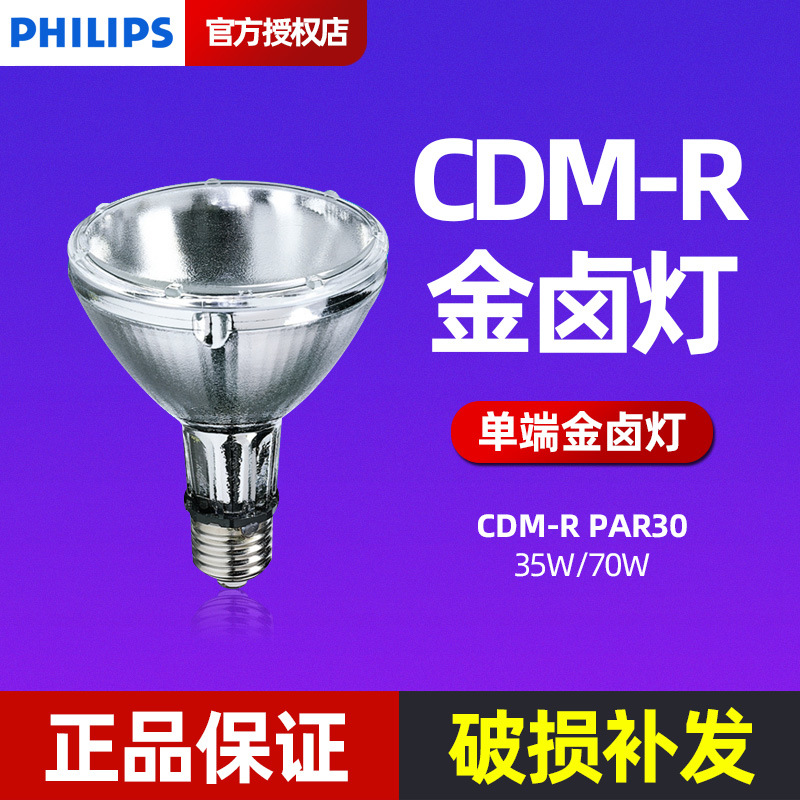 Philips Ceramic Gold Halogen Lamp Cdm-R Par30 35W/70W/830/942 10D40D Single-Ended Gold Halogen Lamp