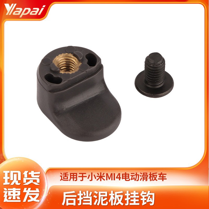 Прямые поставки от производителя, подходит для M365/M4 Электросамокат задний крыло крюк складной крюк винтовые аксессуары