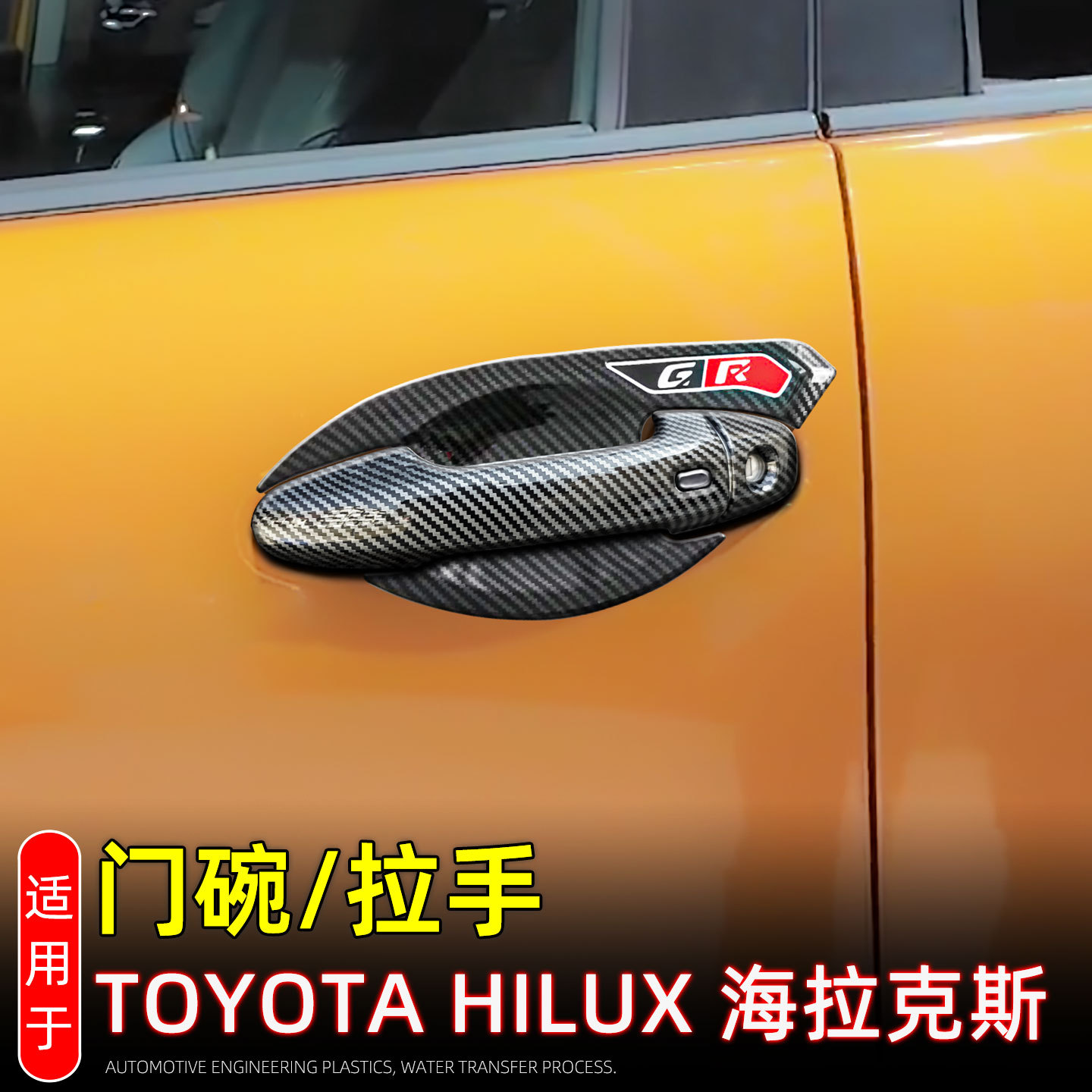 Подходит для моделей Toyota Hilux 15-26, наклейки для защиты дверных ручек, декор дверных ручек, антицарапины