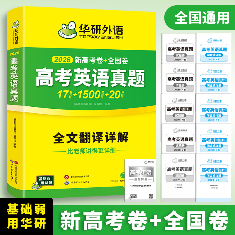 Huayan Foreign Language Official Self-Operated 2026 College Entrance Examination English Real Questions Listening Course Intensive Vocabulary Dropshipping