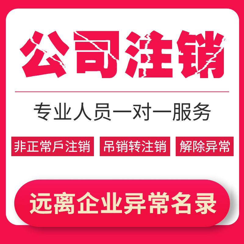 Агентство по отмене иностранных компаний Регистрация отмены компании Нанкин Регистрация компании