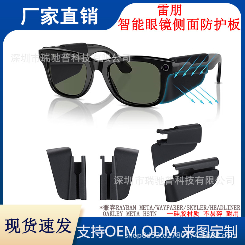 Подходит для очков Ray-Ban Meta Smart, защитная пластина Light Shield, аксессуары для очков, совместимые с Wayfarer/Skyler