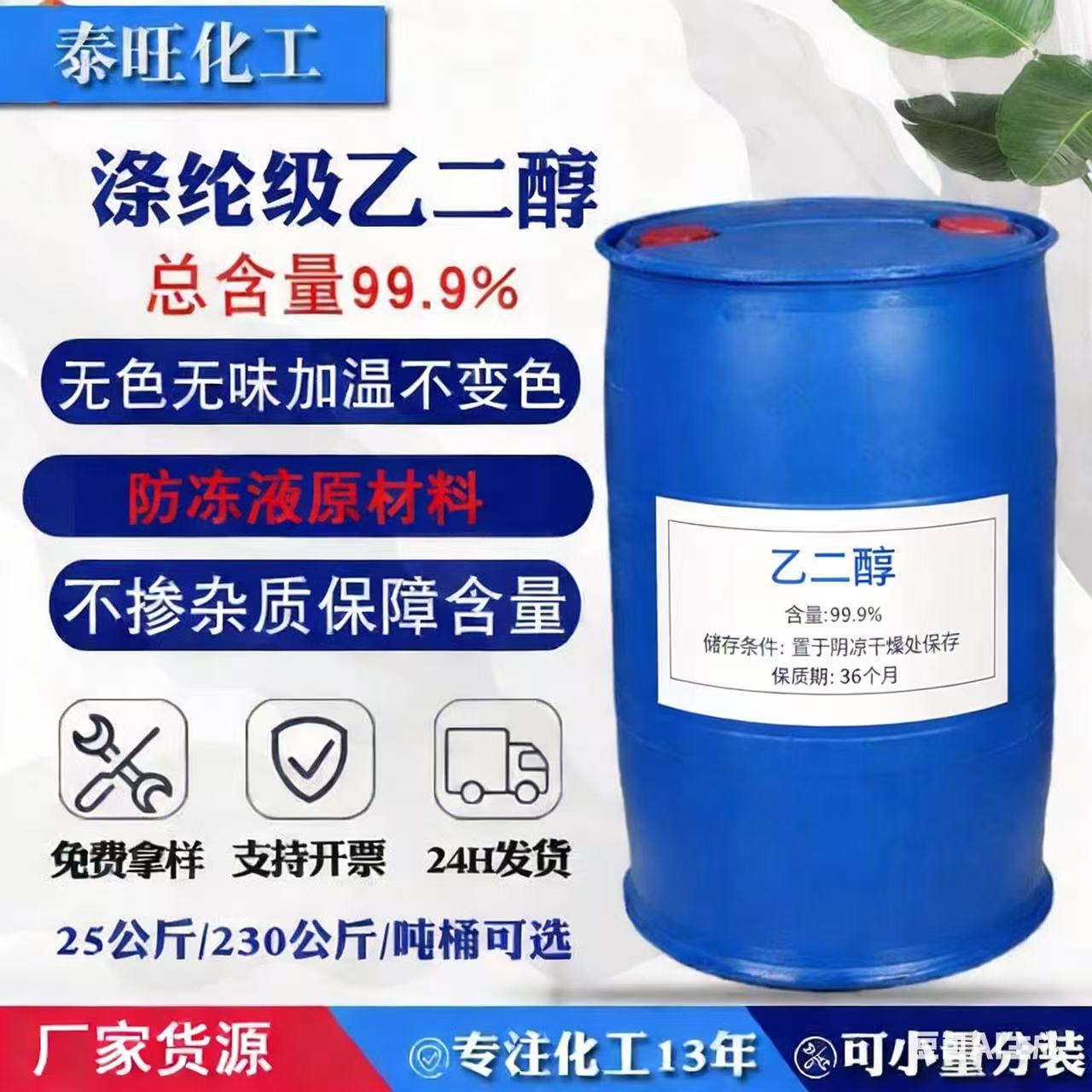 Производитель поставляет этиленгликоль промышленного класса, стандартный раствор антифриза, полиэфирный класс 99.9%, этиленгликоль из Саудовской Аравии в наличии