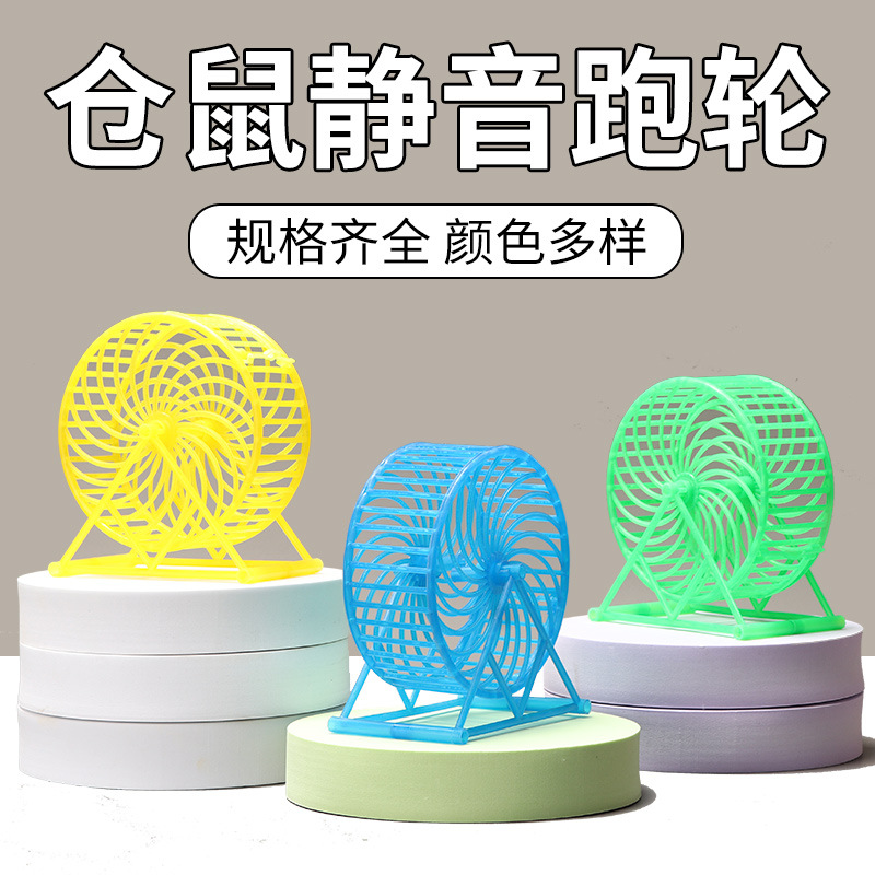 Беговое колесо для хомяков бесшумное большое кристаллическое колесо Золотого медведя спортивный мяч для хомяков