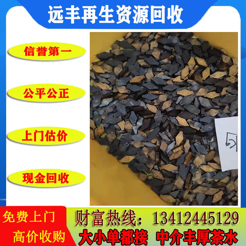 Shanwei Lufeng Yuanfeng Company Recycles Waste Tungsten Steel: Molybdenum Recycling, Nickel Recycling, Titanium Recycling, High-Speed Steel Recycling