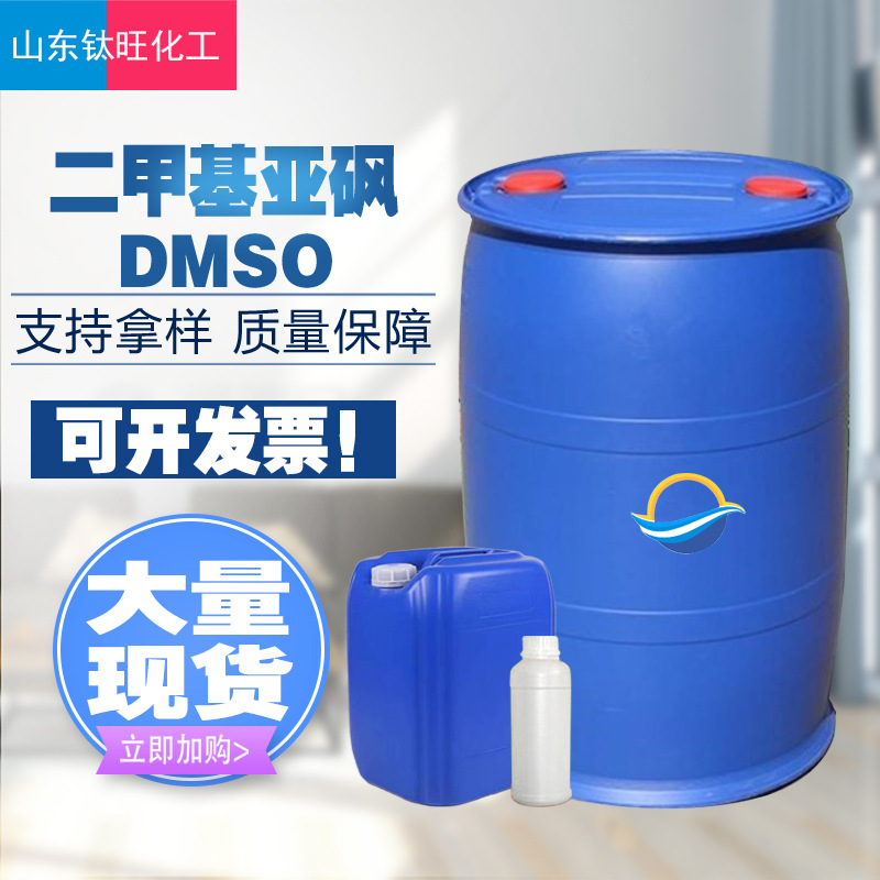 Диметилсульфоксид DMSO промышленного качества органический растворитель фармацевтический разбавитель национальный стандарт