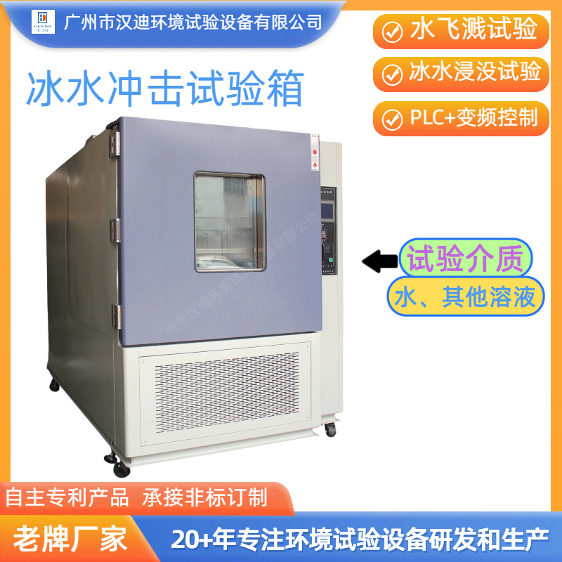 Ice Water Impact Test Chamber Manufacturer Guangzhou Handy Water Splash Immersion Test Equipment Hot and Cold Water Impact Test Machine