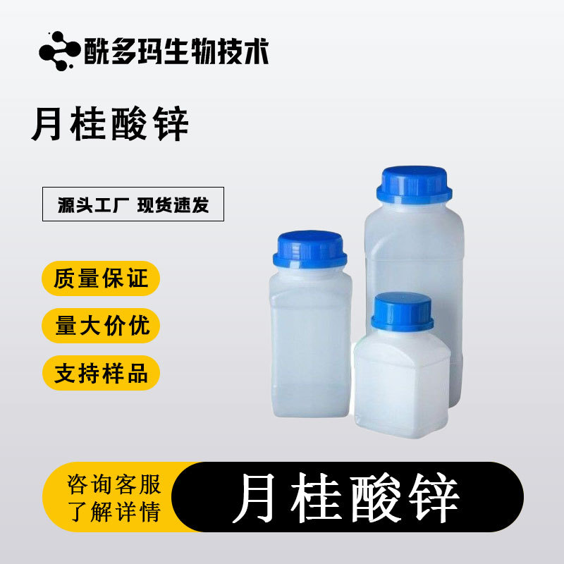 Лаврат цинка 2452-01-9 Косметические аксессуары