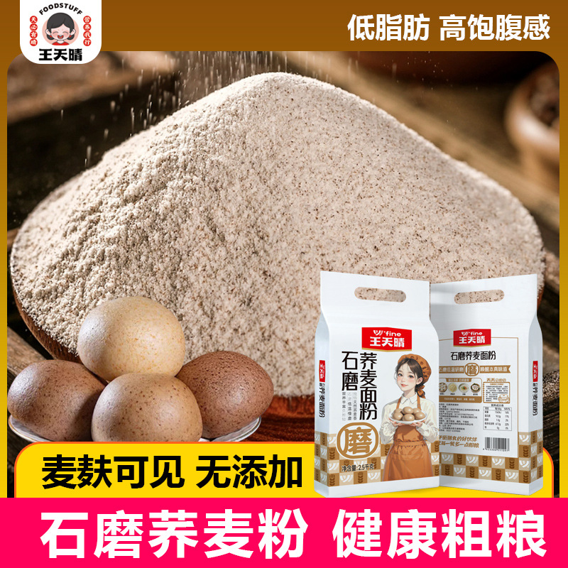 Wang Tianqing Stone-Milled Buckwheat Flour Whole Grain Flour Noodles 2.5kg Per Pack Low-Fat Flour for Noodles, Steamed Buns, Dumplings