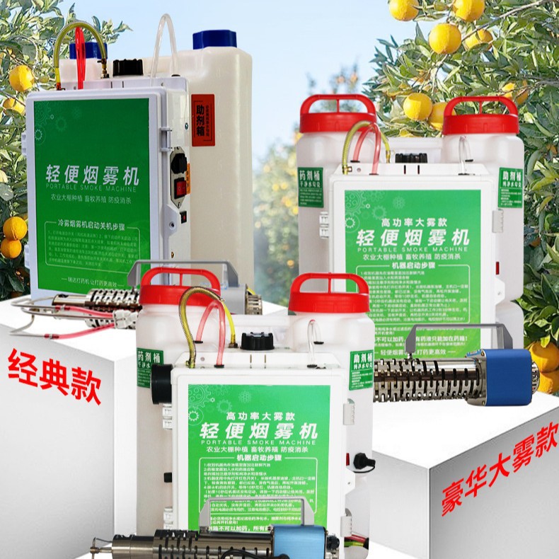 Customized Lightweight Smoke Machine, Water Mist Spraying Machine, Anti-Epidemic Disinfection Machine, Mosquito and Insect Disinfection Agricultural Spraying Smoke Machine