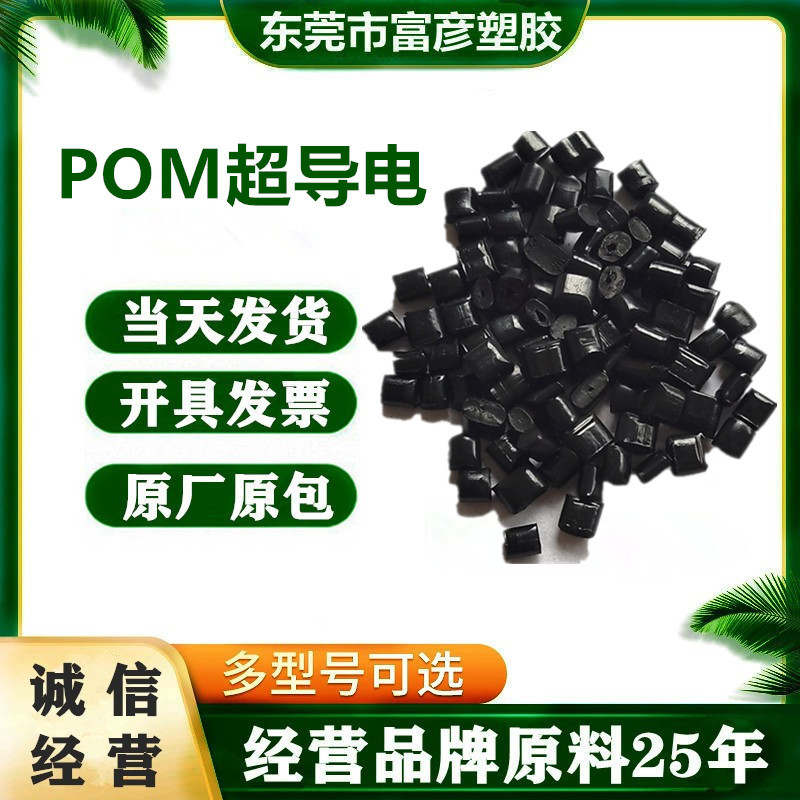 Pom сверхпроводящий черный поверхностное сопротивление 500 Ом, хорошая долговечность и стабильность, высокая жесткость и высокий блеск стальной пластик