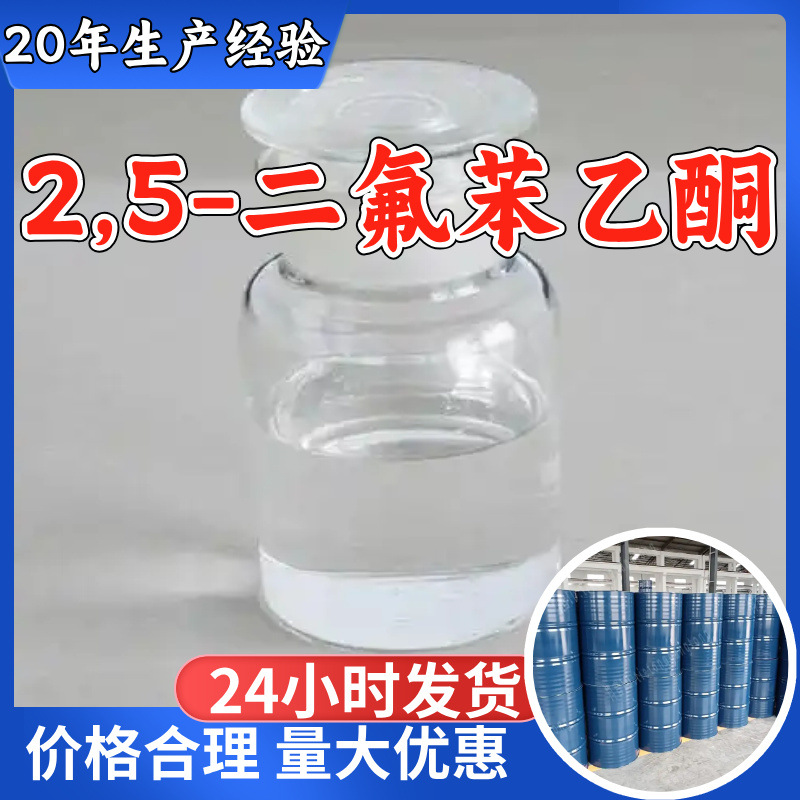 2,5-дифлуоробензоил ацетон, прямая поставка с завода, промышленный класс, удовлетворительное обслуживание, 20 лет опыта производства, Цзянсу, Чжэцзян