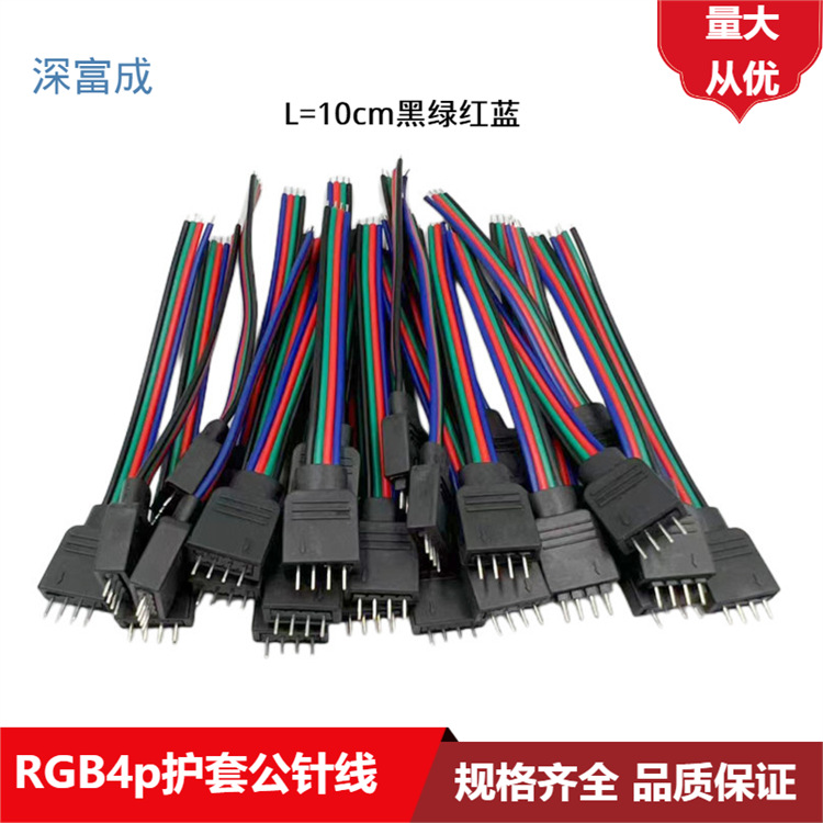 RGB4pin мужская оболочка провода для подключения светодиодной цветной ленты 10см высокое качество
