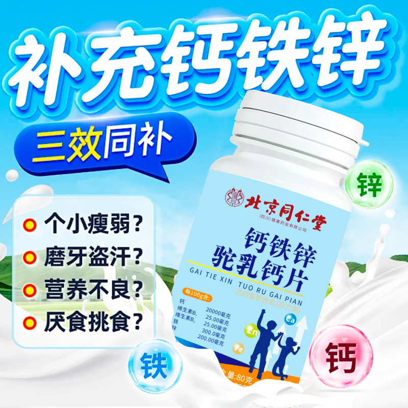 Beijing Tongrentang Calcium Iron Zinc Camel Milk Calcium Tablets Children and Adolescents Long High School Elderly Calcium Iron Zinc Supplement Official genuine goods