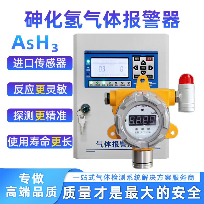 Сенсационная взрывозащищенная сигнализация концентрации арсинового газа для химического завода, стационарный детектор арсинового газа