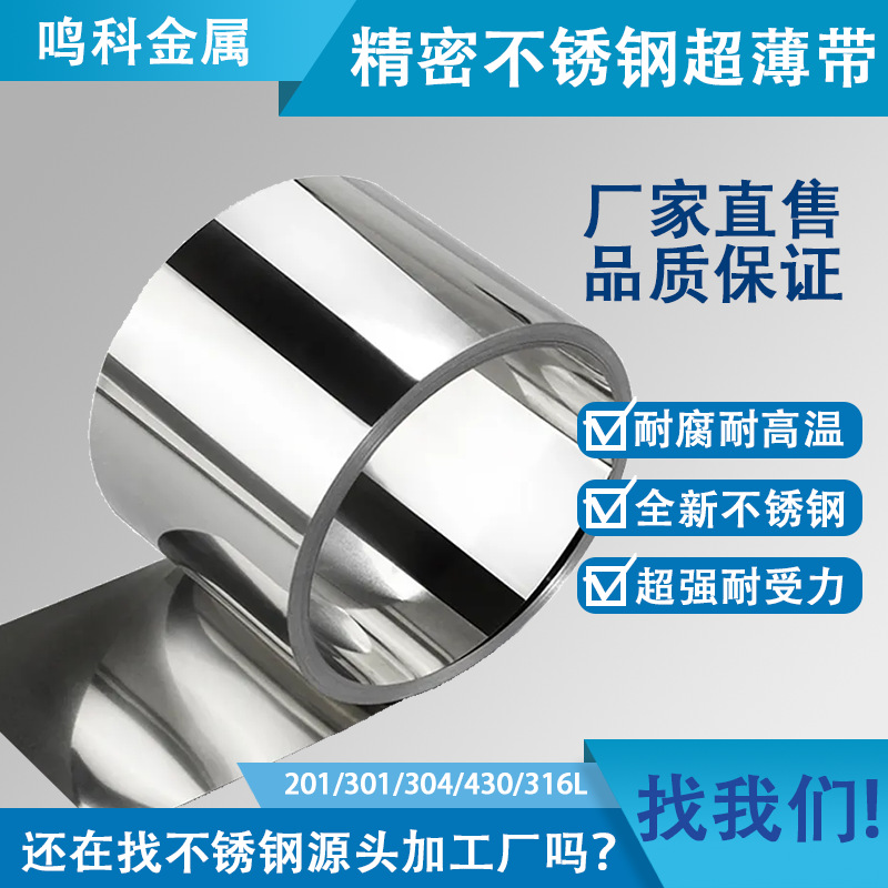 Ультратонкие полосы нержавеющей стали 304/301/316, прецизионные ультратонкие стальные полосы, фольга и лист нержавеющей стали
