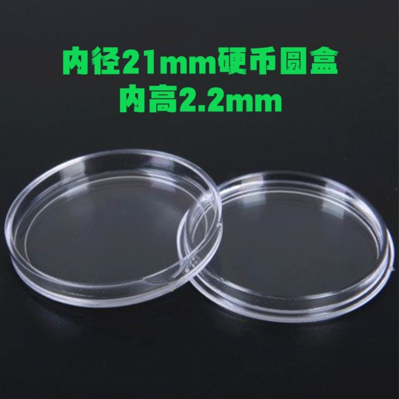 Внутренний диаметр 21мм защитная коробка для монет, коробка для коллекции древних монет, круглая коробка для монет, серебряные монеты, золотые монеты, прозрачная коробка для серебряных долларов